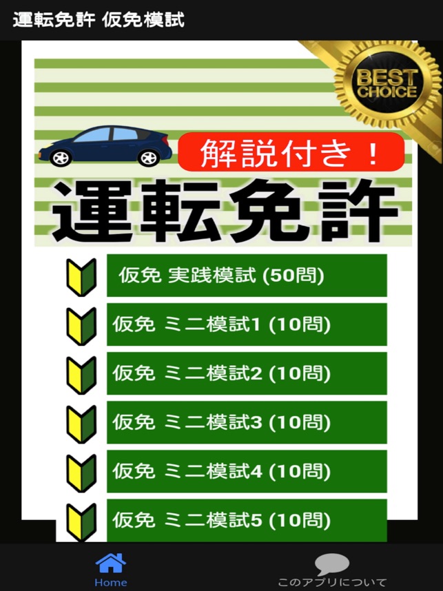 仮免模試 仮免許学科試験 On The App Store