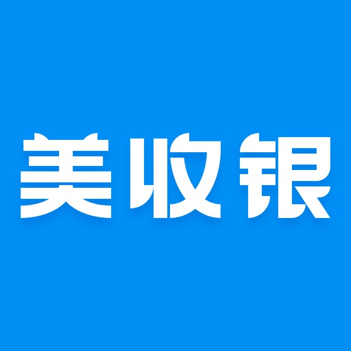 美收银-收银,就用美收银