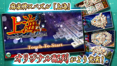 上海 ~パズルゲーム~ screenshot1