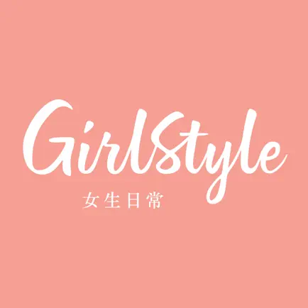 GirlStyle女生日常-美妝護膚時尚生活 Читы