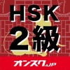 HSK2級 試験対策 アプリ