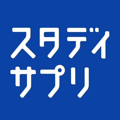 スタディサプリ