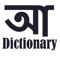 Hm Bangla Dictionary is most powerful mobile dictionary in english to bangla, Our bangla dictionary provide to 180k+ english word meaning with pronunciation