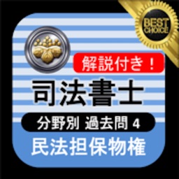 司法書士 過去問④ 「民法担保物権」 司法書士試験