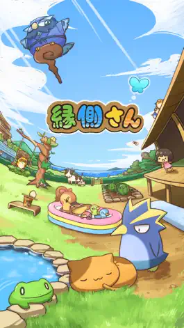 Game screenshot 縁側さん　 (えんがわさん)　のんびりお昼寝睡眠 mod apk