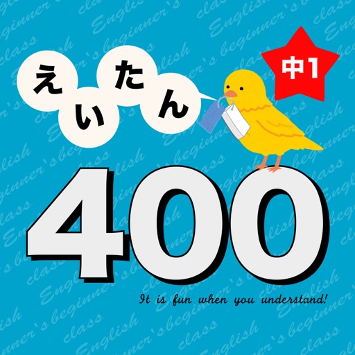 英語勉強 - 中1で覚える英単語400