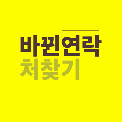 바뀐연락처찾기