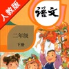 人教版小学课本语文二年级下册