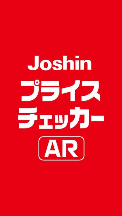 Joshin プライスチェッカー