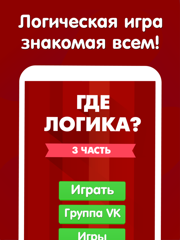 Где логика? Головоломка 2019 на iPad