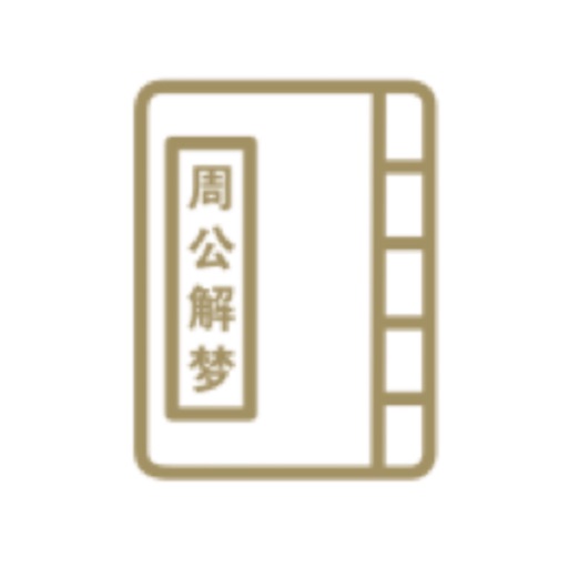 极简解梦