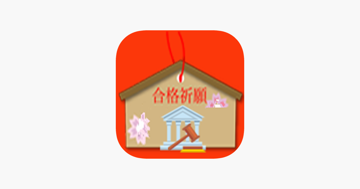 App Store 上的 裁判所職員採用試験資格plus