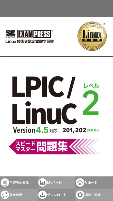 LPIC/LinuC レベル２ Ver4.... screenshot1