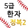 M5급한자정복2