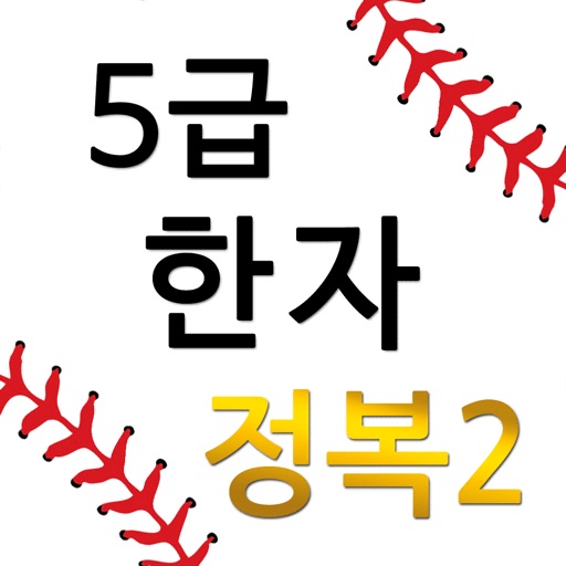 M5급한자정복2