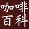 *****了解咖啡知识、咖啡文化、很好的咖啡总结应用大全*****