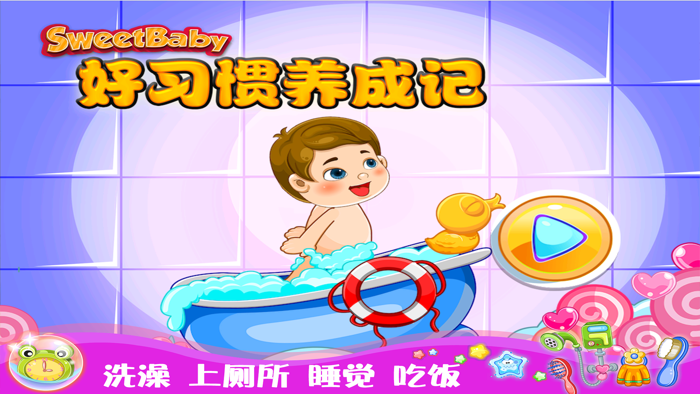 甜心宝贝好习惯养成记-早教游戏