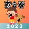 恵方巻きコンパス 2023 - おみくじ付き