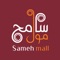 Sameh Mall App is the official shopping app for Sameh Group in Jordan