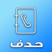 برنامج حذف جهات الاتصال المكرر