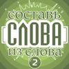 Слова из слова - Профессор