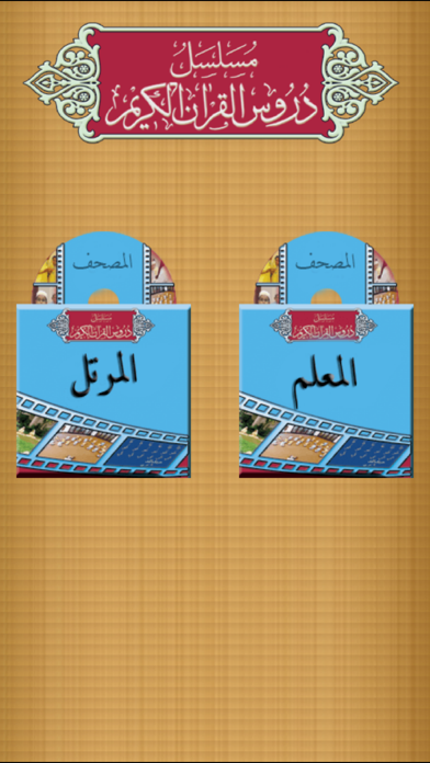 How to cancel & delete Duroos al-Quran al-Kareem from iphone & ipad 1