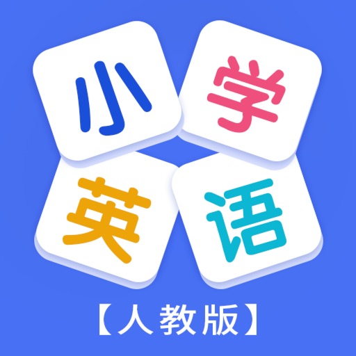 学习帮小学英语人教版