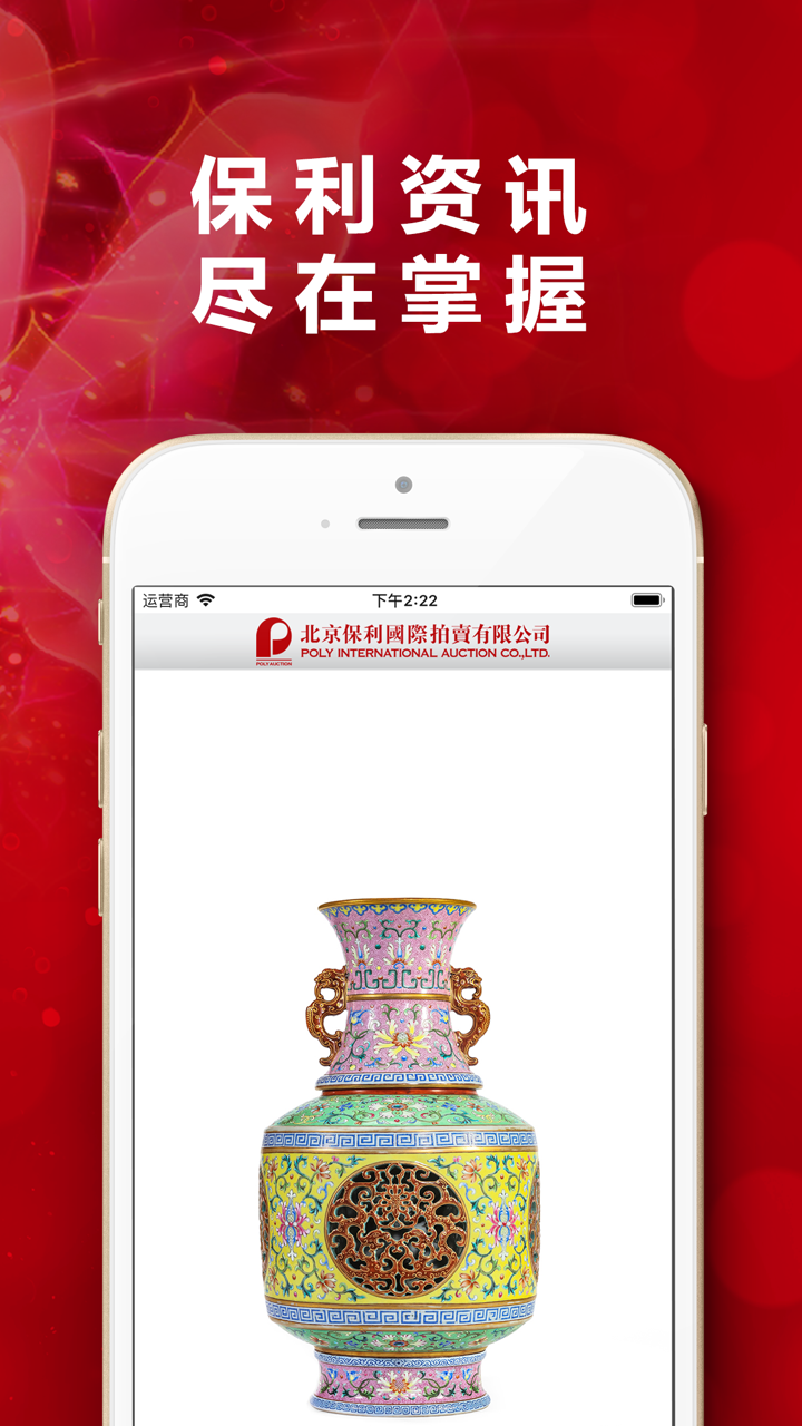 北京保利拍卖 screenshot 1