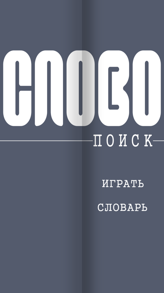 Словопоиск. Студия: ООО ПК "слово".