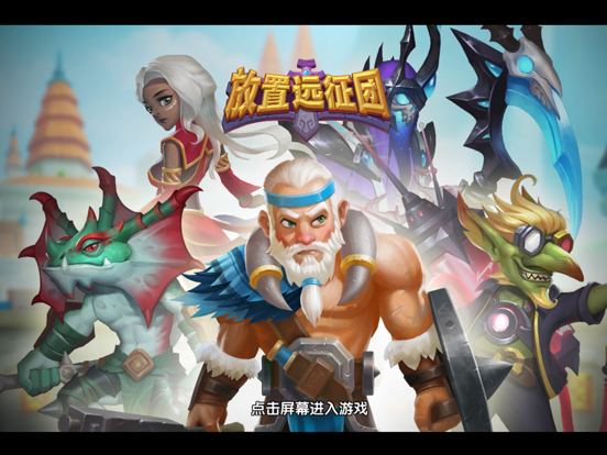 Telecharger 放置远征团 3d策略放置rpg游戏pour Iphone Ipad Sur L App Store Jeux