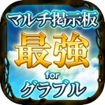 【最強】マルチ掲示板 for グラブル
