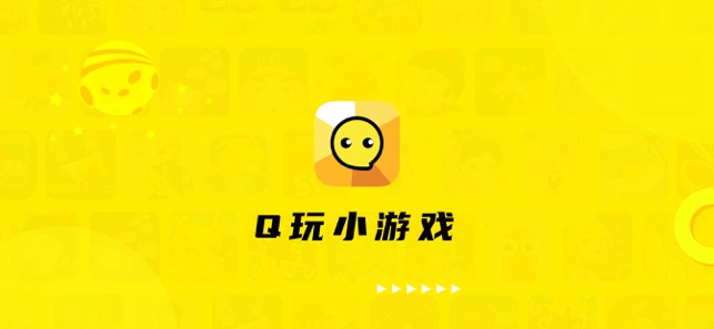 Q玩小游戏