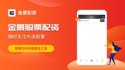 【图】金景股票软件-股票配资策略APP(截图3)