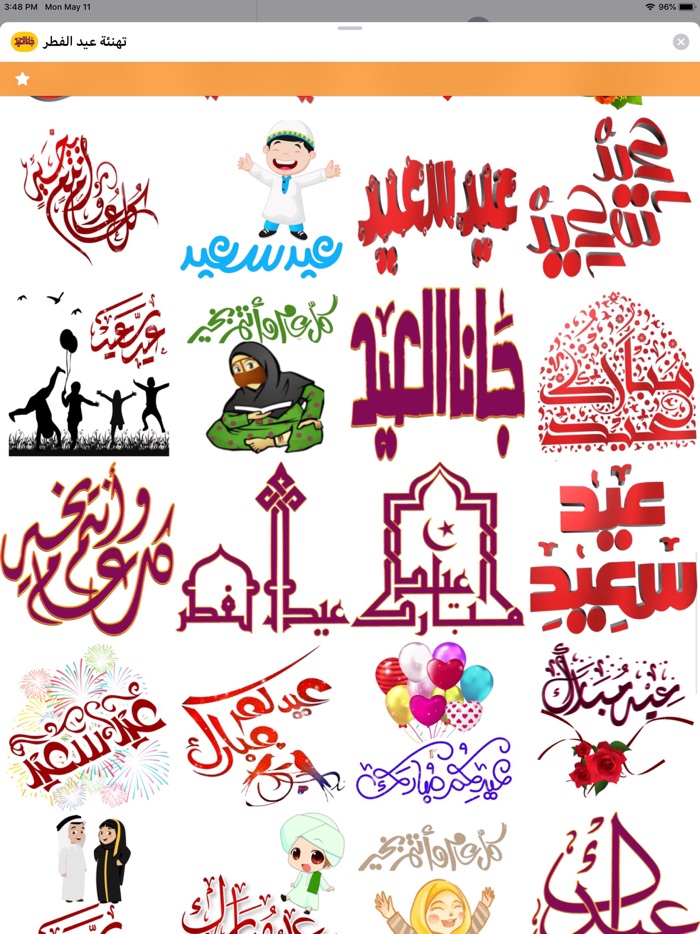 تهنئة عيد الفطر