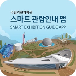 국립과천과학관 스마트 관람 안내 APP