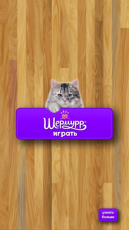 Shermurr - игра для кошек