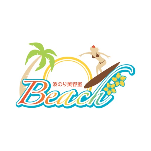 波のり美容室　Beach iOS App