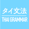 TSUTOMU TOKURA - タイ語基礎文法 アートワーク