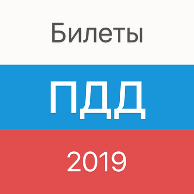 Экзамен ПДД 2019. Билеты ГИБДД