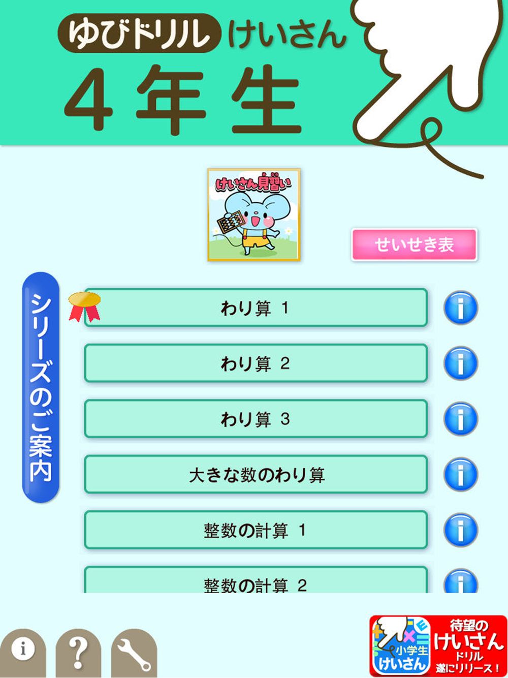 小学４年生算数 けいさん ゆびドリル 計算学習アプリ Download App For Iphone Steprimo Com