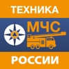 Техника МЧС России