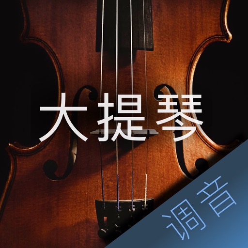 大提琴调音大师logo
