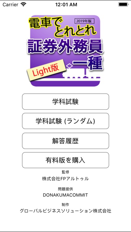 電車でとれとれ証券外務員1種 2019年 -Light版-