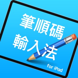 筆順碼輸入法 for iPad