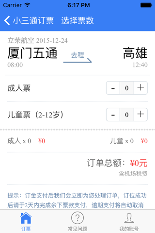 小三通订票 screenshot 4