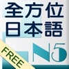 和風全方位日本語N5-2免費版