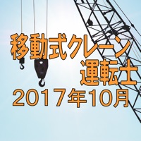 移動式クレーン運転士 2021年10月 pour PC