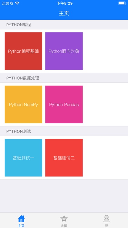 Python编程学习通 screenshot-0