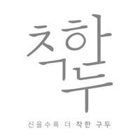 착한구두