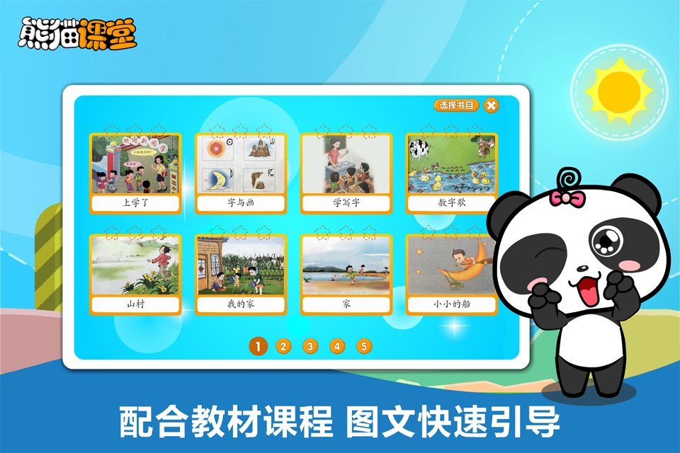 人教版小学语文二年级-熊猫乐园同步课堂 screenshot 2
